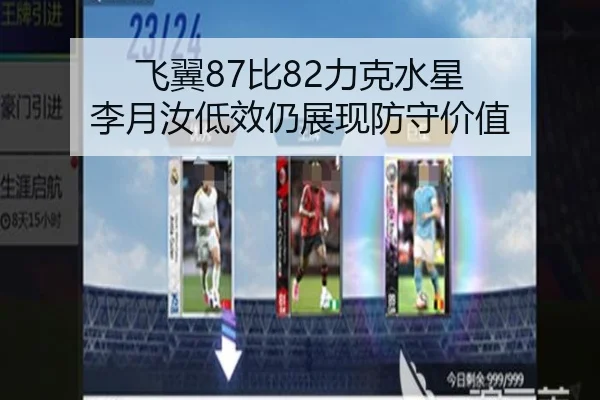 飞翼87比82力克水星 李月汝低效仍展现防守价值